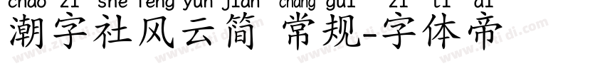 潮字社风云简 常规字体转换